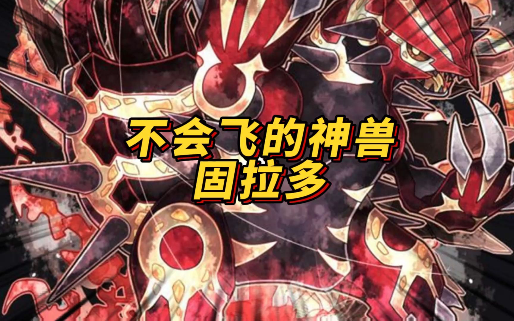 不会飞的神兽-固拉多#口袋妖怪 #宝可梦 #动漫解说 #二次元 #神奇宝贝