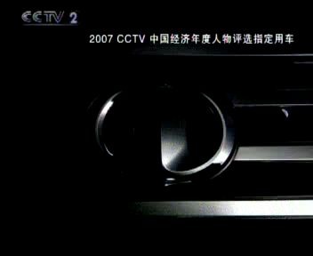 长城嘉誉MPV轿车 2007CCTV中国经济年度人物评选指定用车 15s哔哩哔哩bilibili