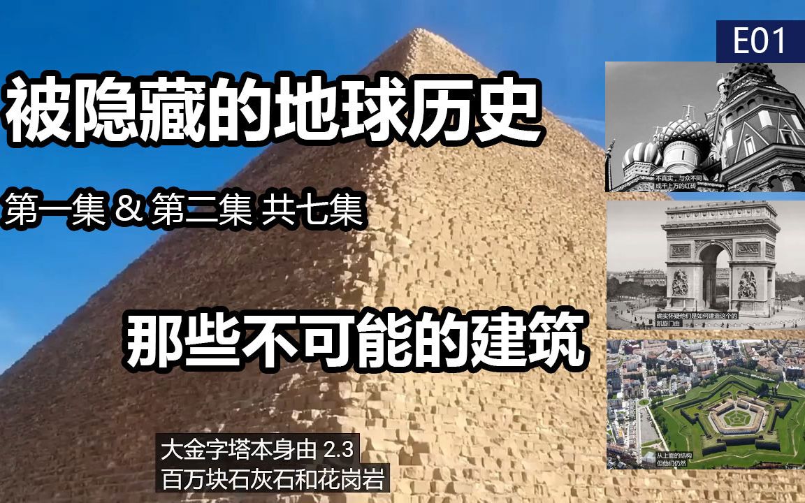 [图]【被隐藏的地球历史】第一二集/全七集The Lost History of Earth搬运cc翻译+网易见外翻译字幕测试 2022/4/29 编号【E01】