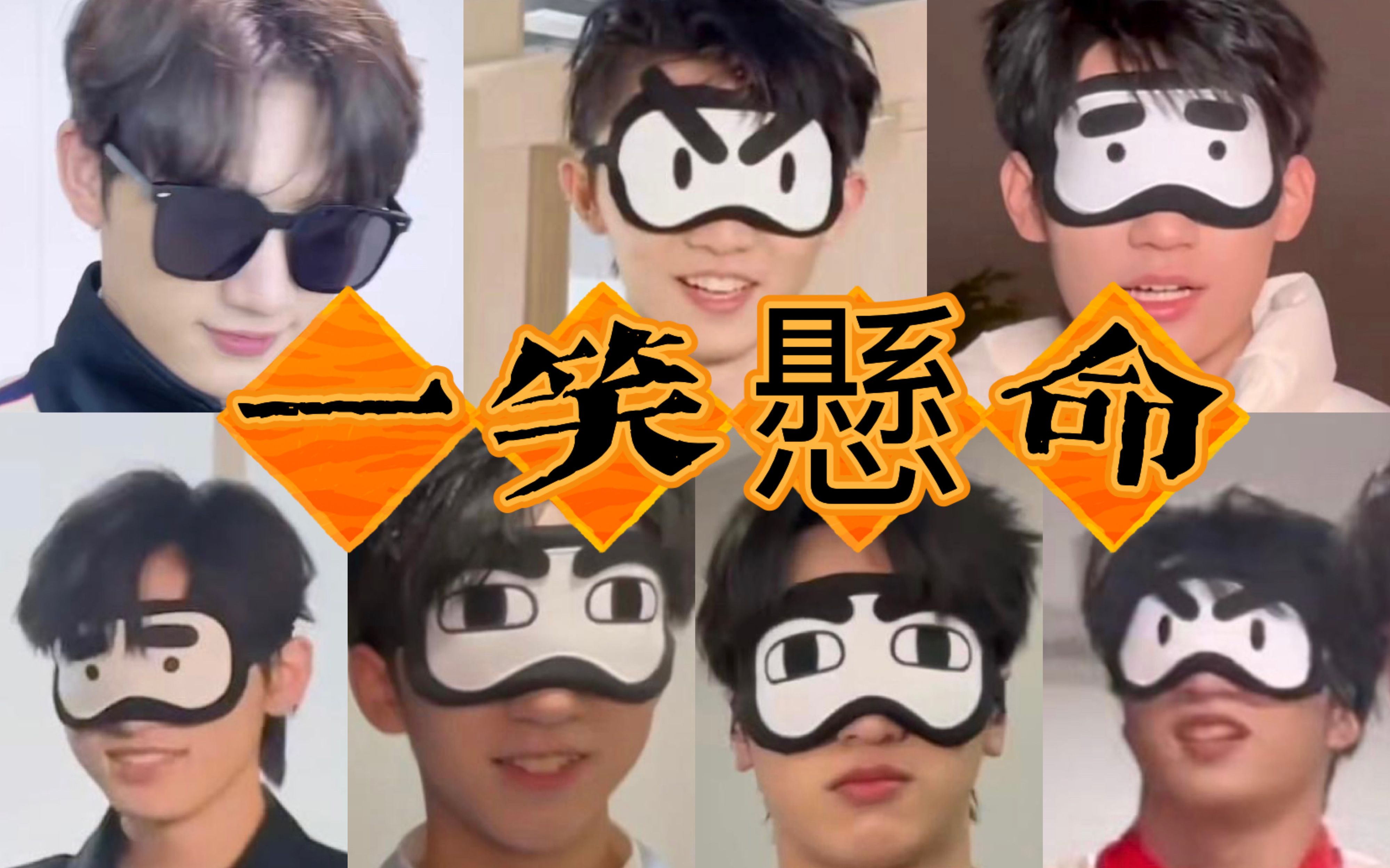 活动作品时代少年团x一笑悬命这才是搞笑男团