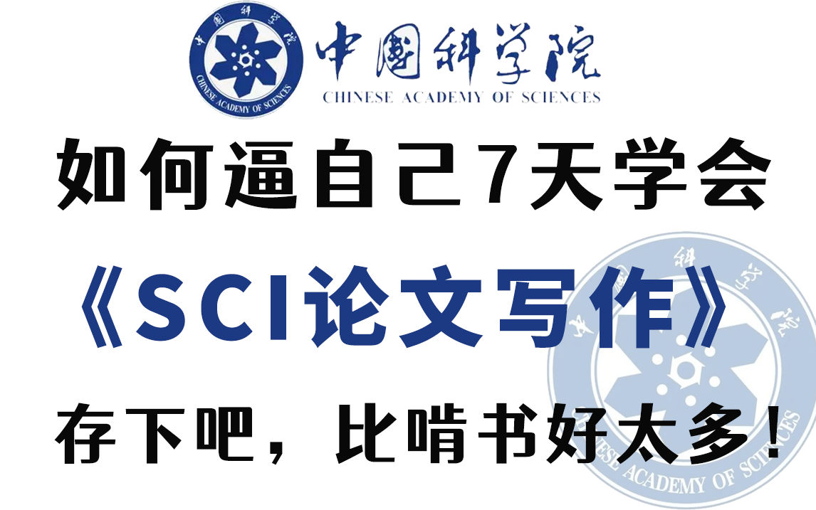 SCI论文发到手软!中国科学院研究生手把手带你亲历SCI论文从撰写到投稿的全过程(附资料)——人工智能/SCI论文写作/科研论文哔哩哔哩bilibili