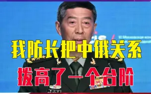 Download Video: 我防长把中俄关系，拨高了一个台阶，美国直接酸了，威胁严厉制裁