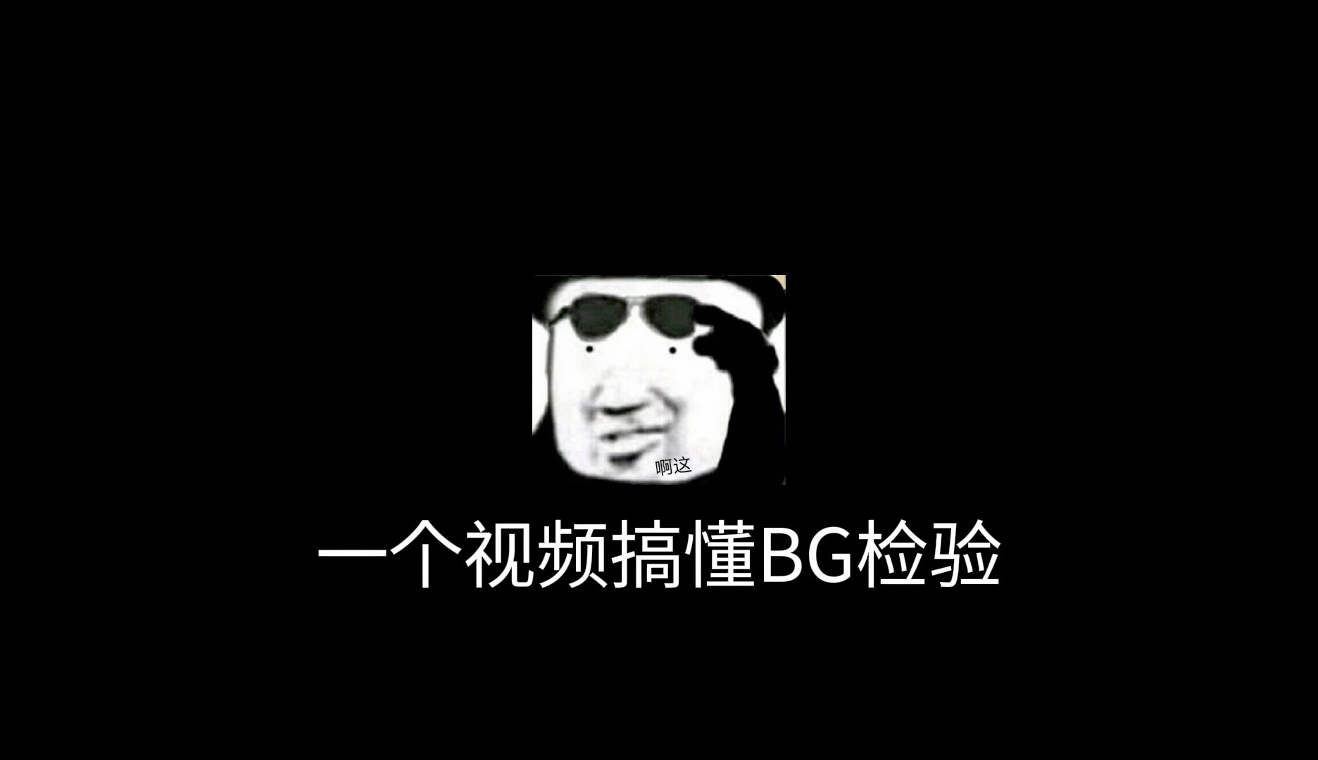 LM检验(BG检验)**哔哩哔哩bilibili