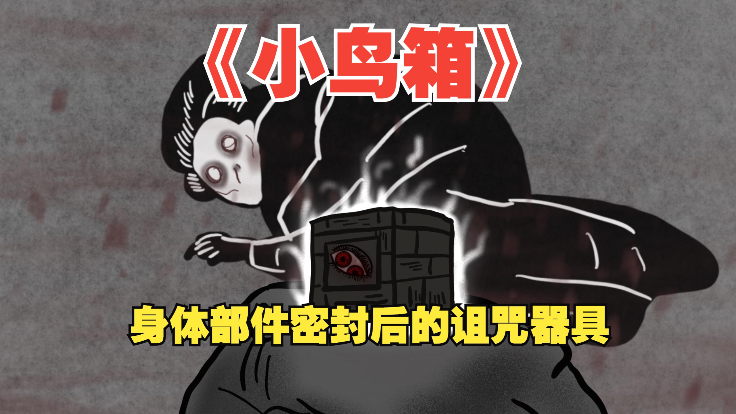 [图]影片：《小鸟箱》恐怖都市传说，将身体部位放进箱里的诅咒器具！