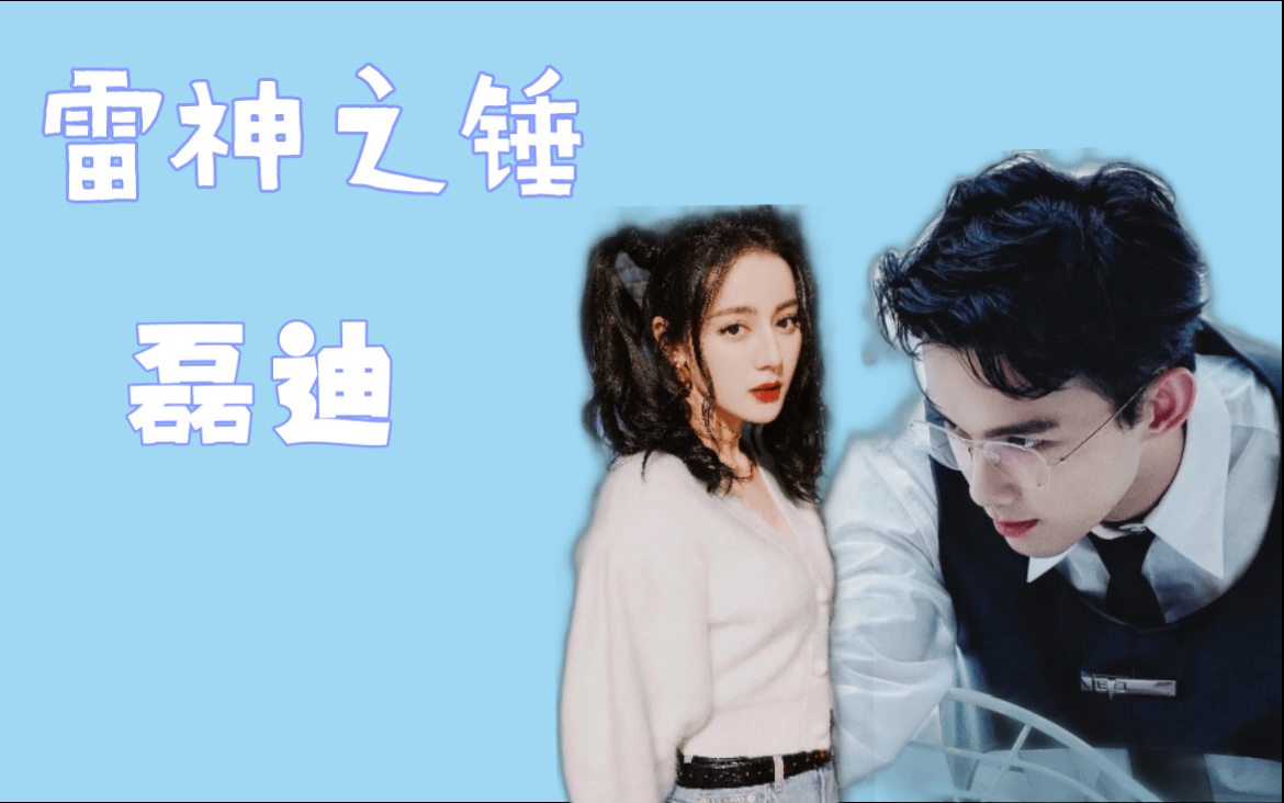 【磊迪/磊丽风行】雷神之锤