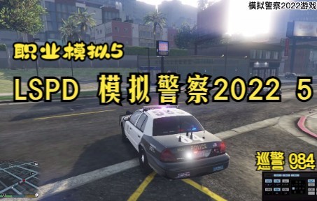 [图]【职业模拟5】LSPDFR模拟警察2022 5（巡警追车，最后还是让人给跑了。。）