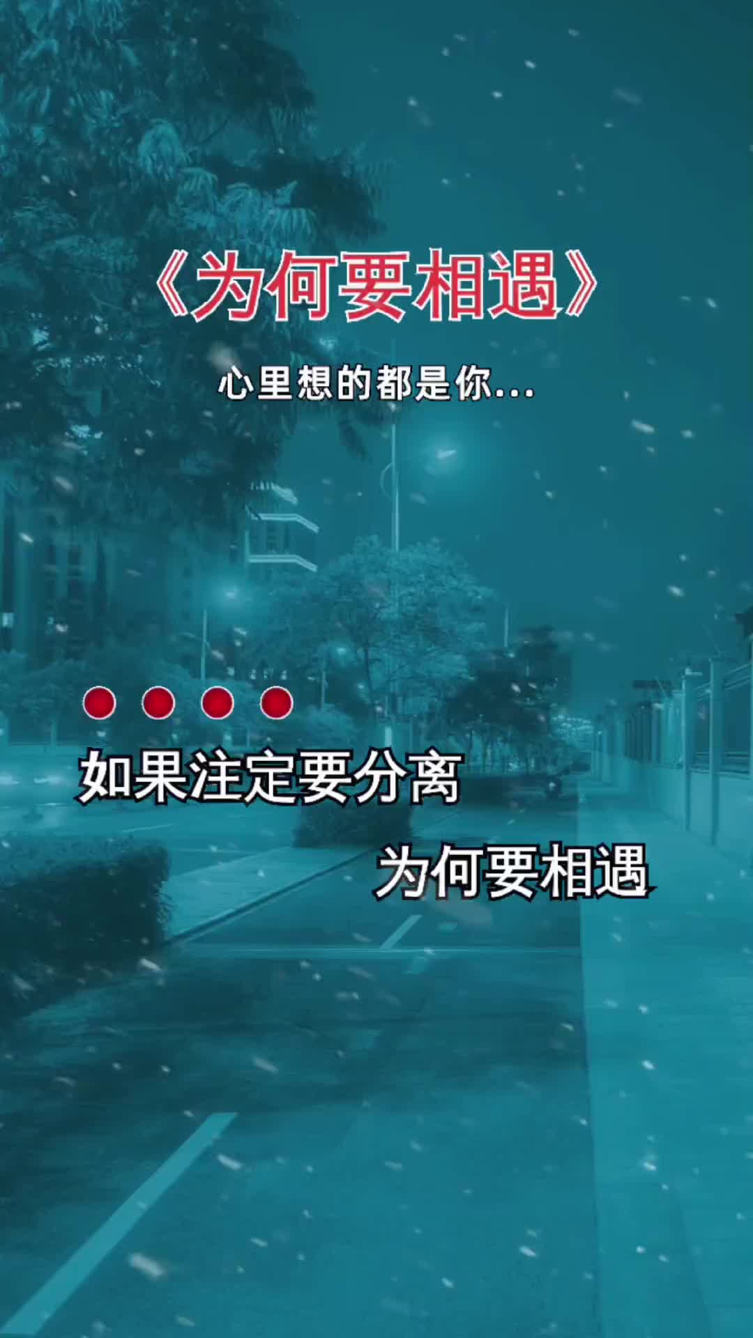 [图]如果注定要分离为何要相遇呢为何要相遇伤感音乐想你了好听音乐