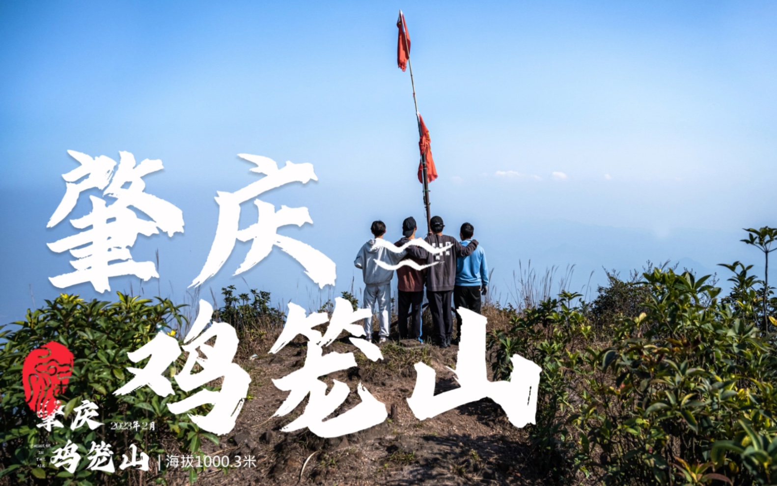 登山肇庆山峰鸡笼山|运气和耐力爆棚哔哩哔哩bilibili