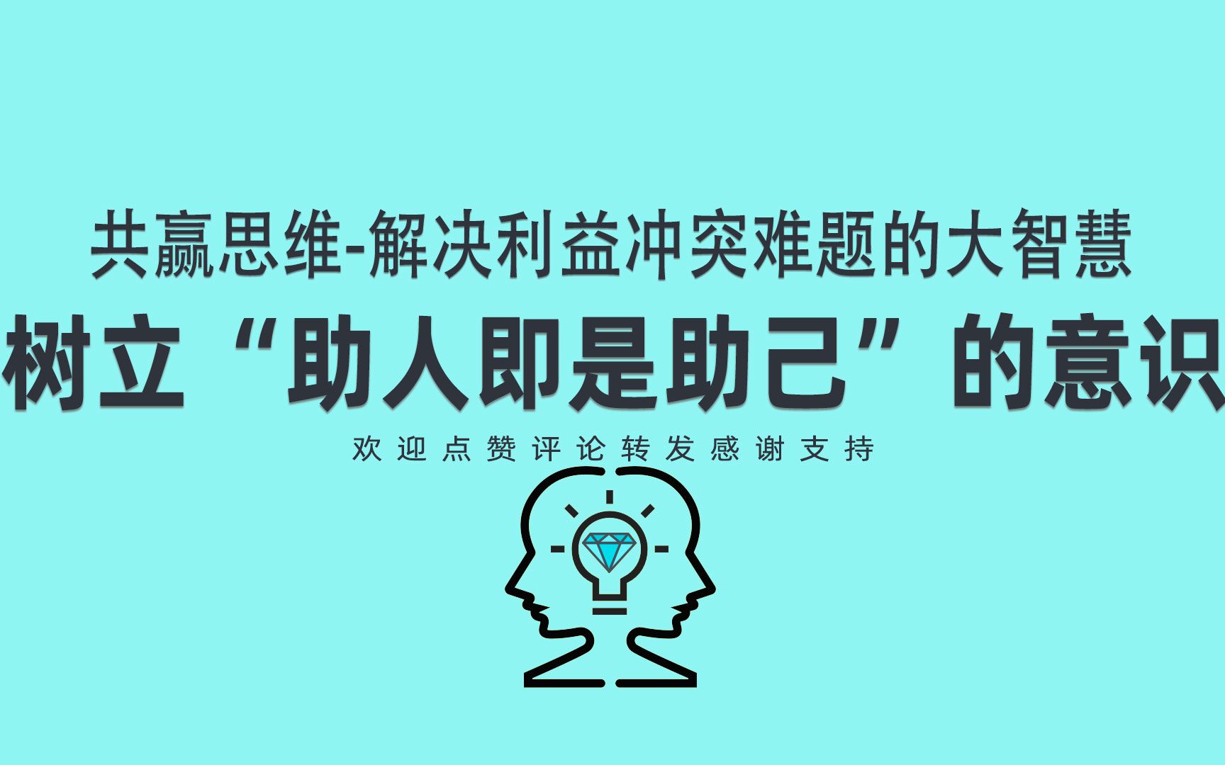 树立助人即是助己的意识