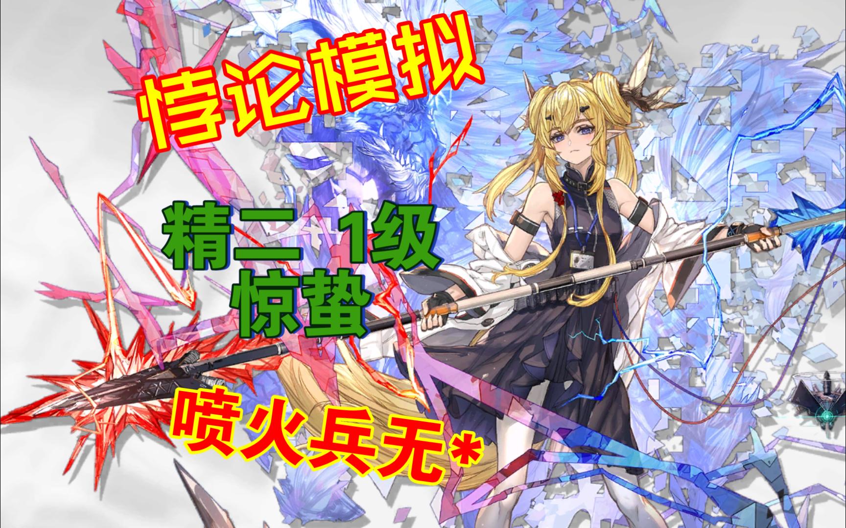 【悖论模拟】惊蛰 精二1级 简单易懂 无需专精 无需模组