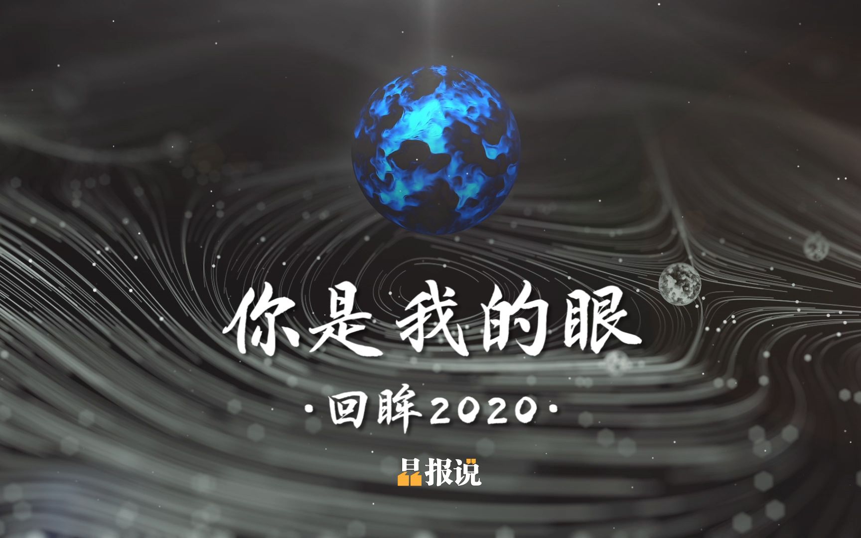 [图]晶报说：你是我的眼•回眸2020