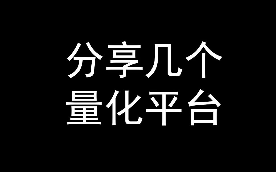 [图]分享几个量化平台