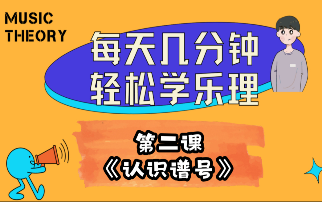 每天轻松学乐理!第二课《认识谱号》哔哩哔哩bilibili