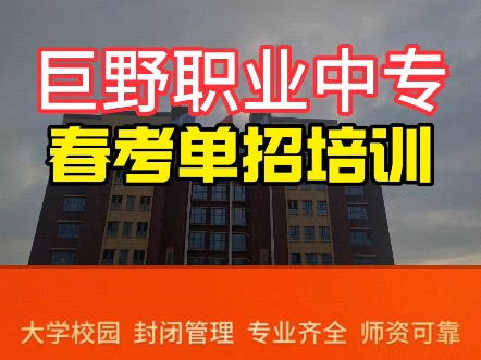 巨野职业中专的同学看过来,想参加春考单招培训的可以联系报名啦!#巨野职业中专#巨野同城#巨野春考培训#巨野单招培训哔哩哔哩bilibili