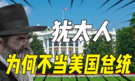 犹太人在美国:为何黑人都可以当美国总统,但犹太人就是不行?哔哩哔哩bilibili