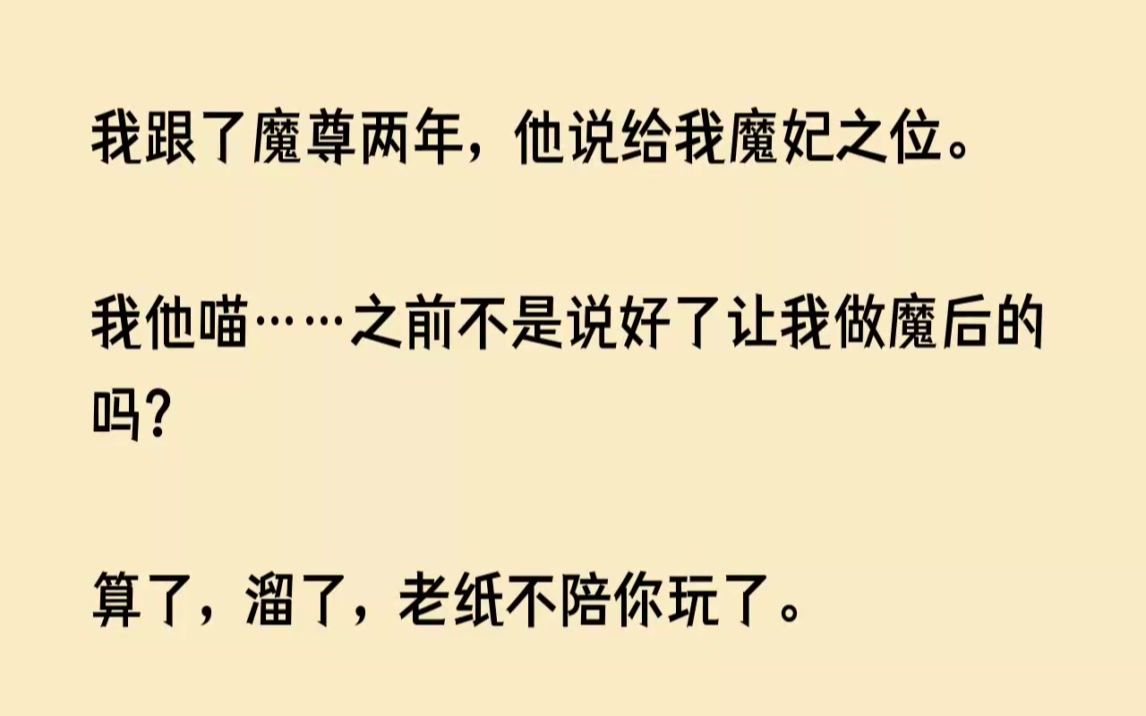 我跟了魔尊两年,他说给我魔妃之位.我他喵之前不是说好了让我做魔后的吗算...【阿贝忍受】哔哩哔哩bilibili