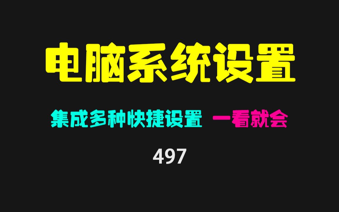 新电脑如何快速进行系统设置?用它简直不要太简单!哔哩哔哩bilibili