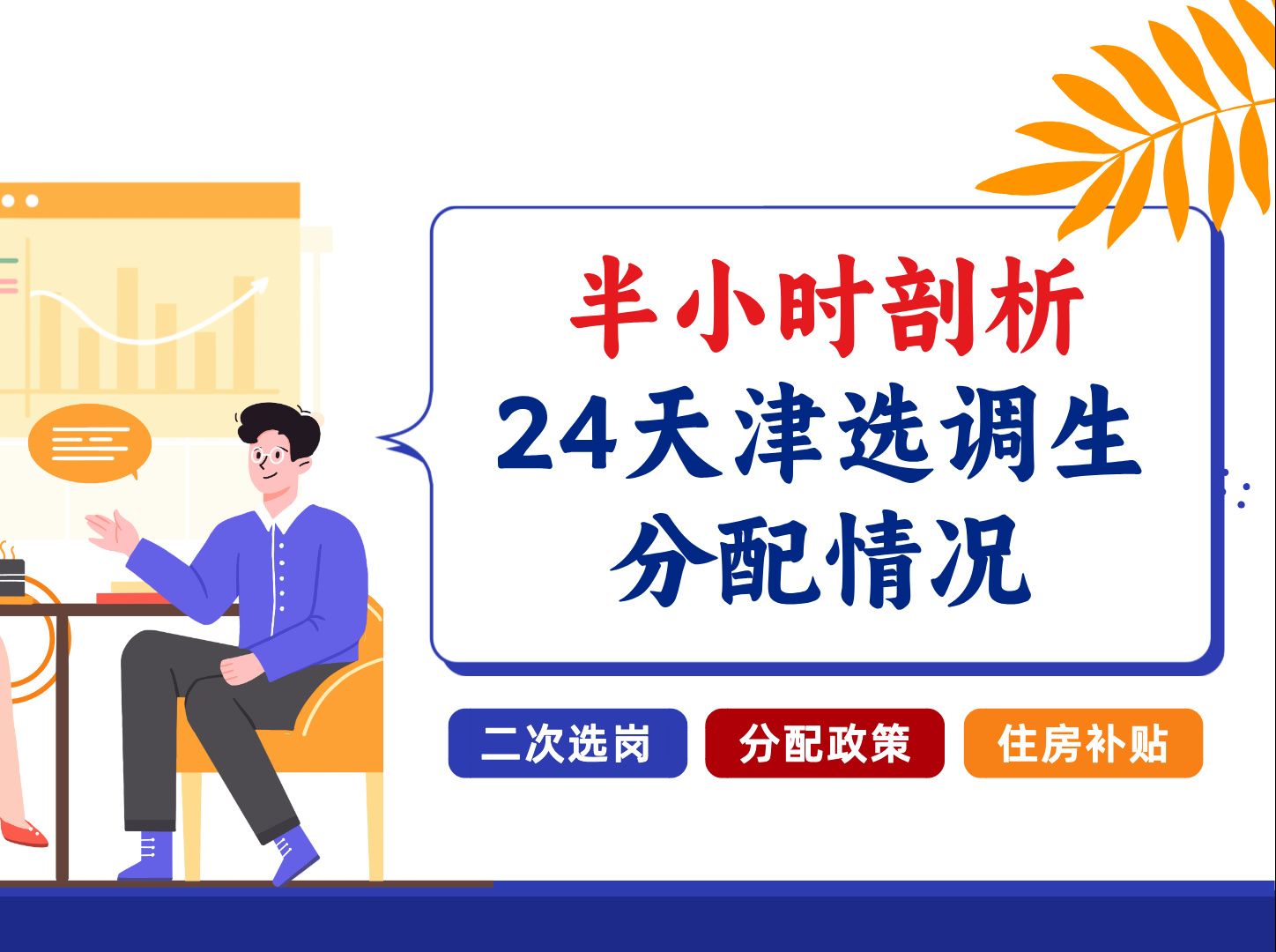 半小时剖析2024天津选调生分配情况(二次选岗、分配、住房补贴)哔哩哔哩bilibili