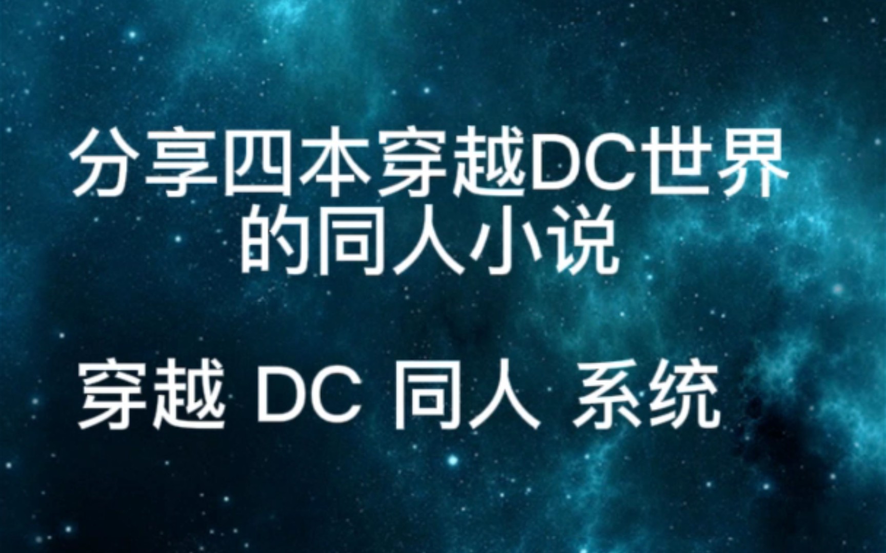 分享四本穿越DC世界的同人小说哔哩哔哩bilibili