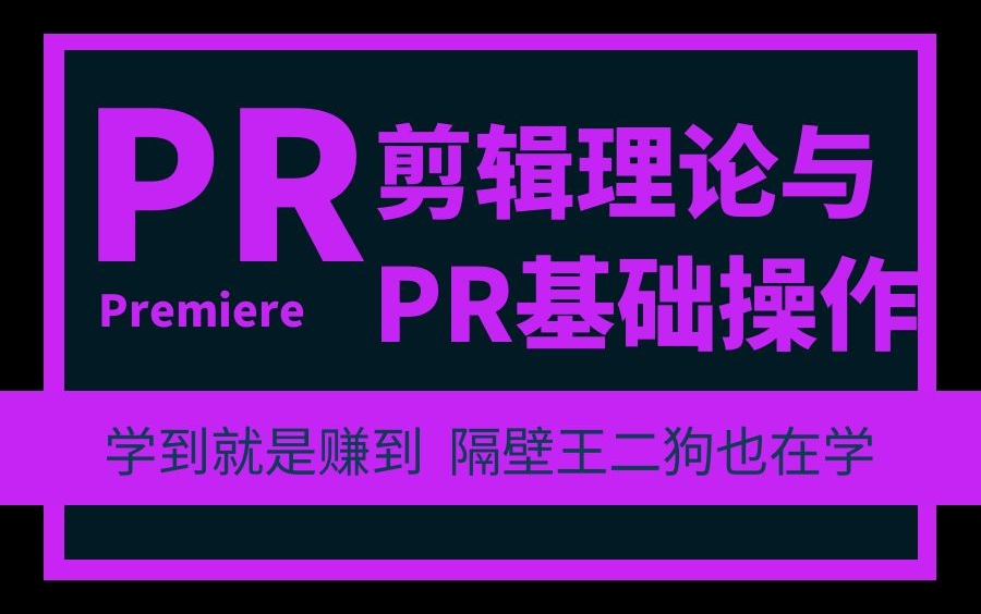 [图]42集PR基础入门教程，零基础入门首选的教程，剪出高逼格！剪出“薪”高度！下一个剪辑大神就是你，带你告别繁琐枯燥的教程，实操案例讲解带你高效学习掌握！！！