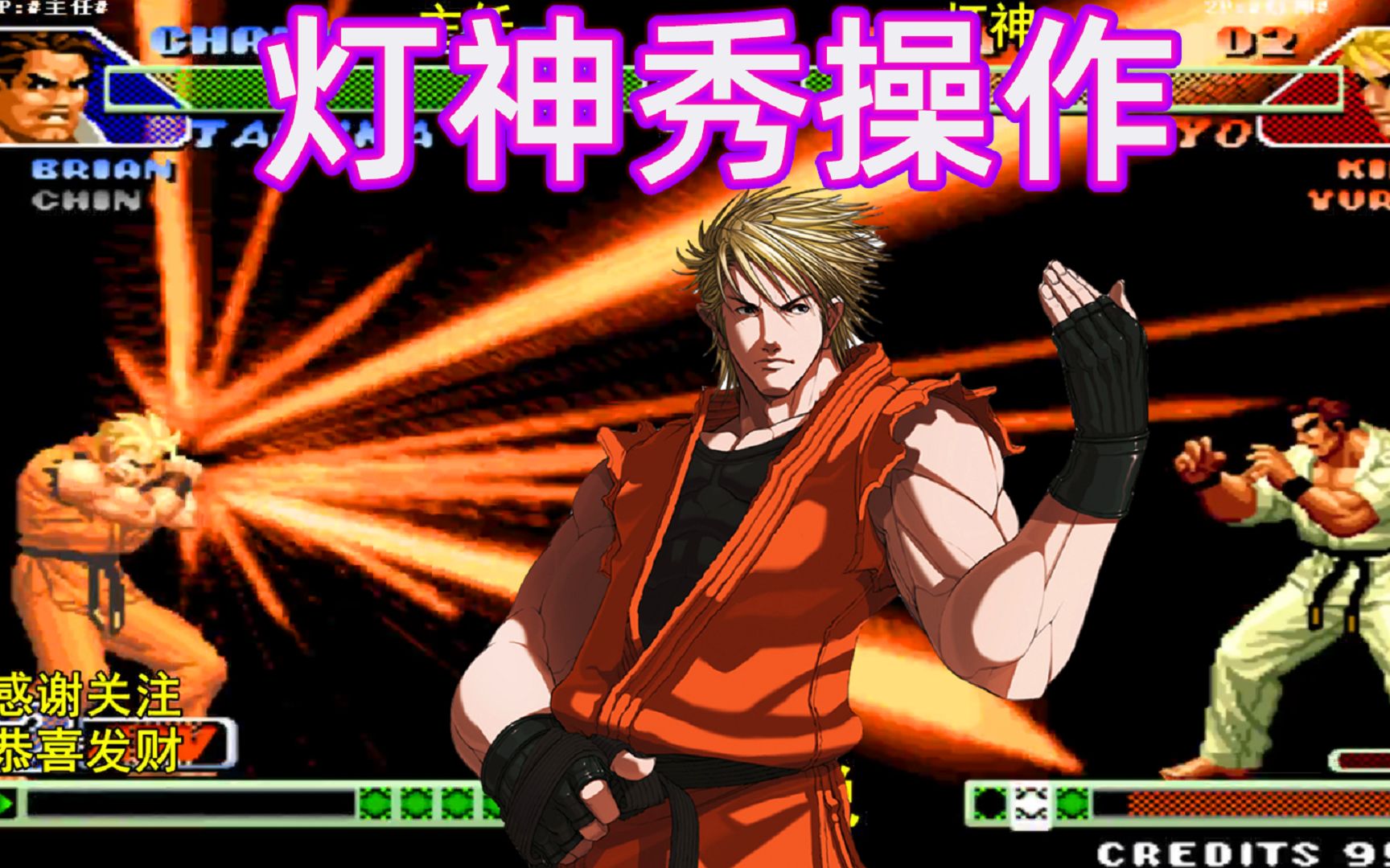 拳皇98c灯神坂崎良又开始秀操作这套66连秀翻全场