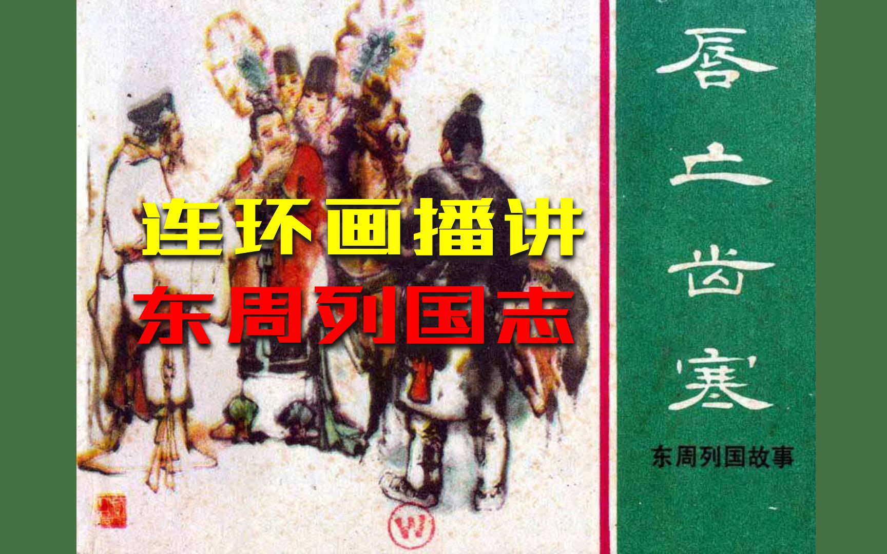 [图]原来从古至今大国都是不讲道义的【东周列国志连环画播讲】07 唇亡齿寒