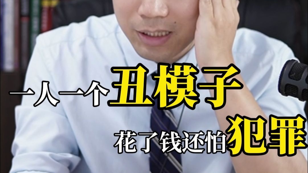 一人一个丑模子，花了钱还怕犯罪！