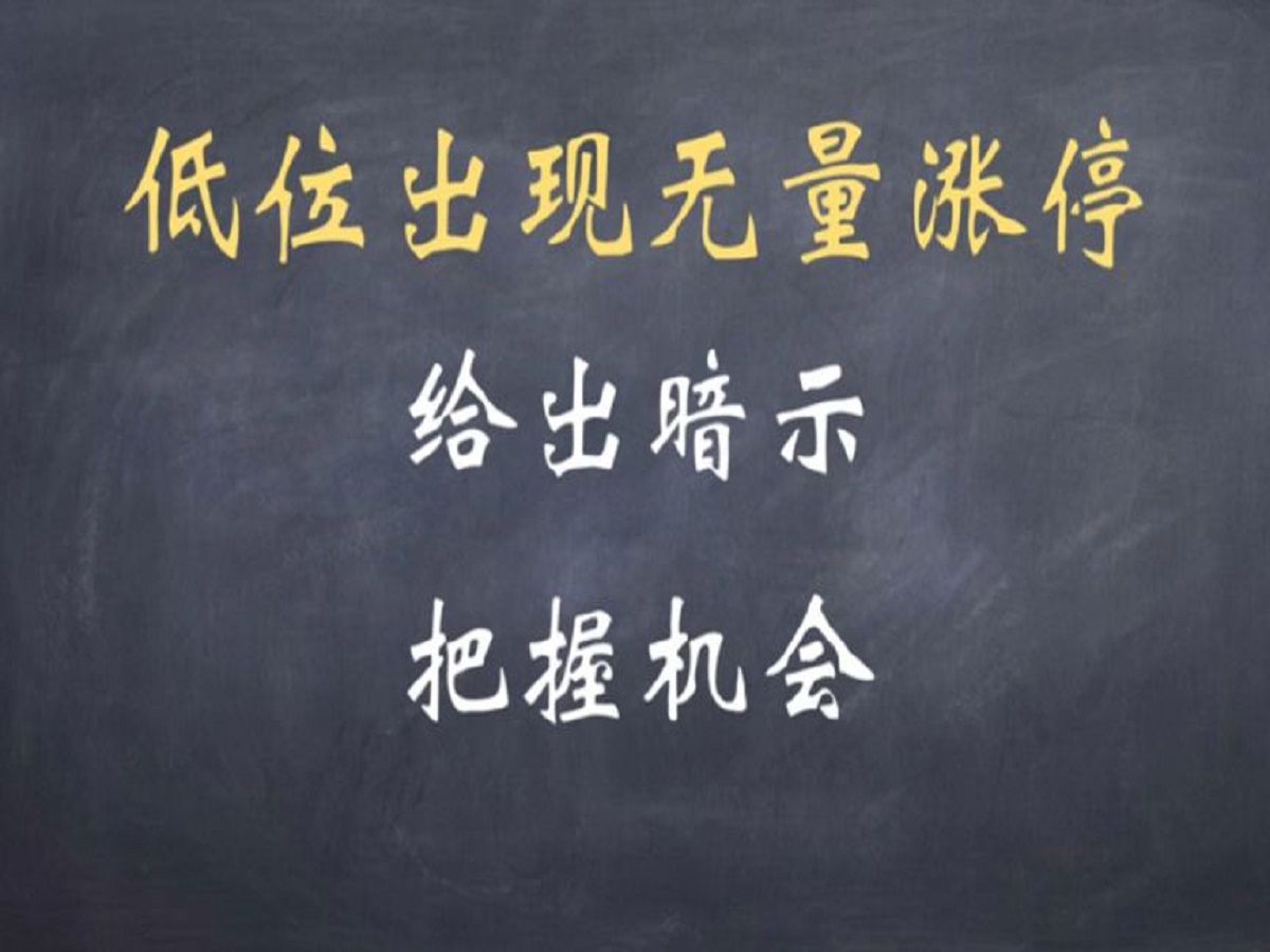 低位出现无量涨停,市场给出暗示,记得把握机会.哔哩哔哩bilibili