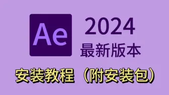 下载视频: 【AE安装教程】2024AE最新版！保姆级教学一步到位！AE下载（附安装包链接）一键安装，永久使用！新手小白必备