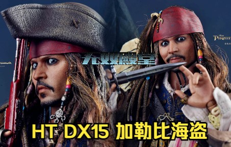 [图]【无双模玩分享】HT DX15 杰克船长 hottoys 1/6豪华可动眼 加勒比海盗5 死无对证 开箱评测测评 约翰尼德普 超越DX06 希望加勒比海盗6回归