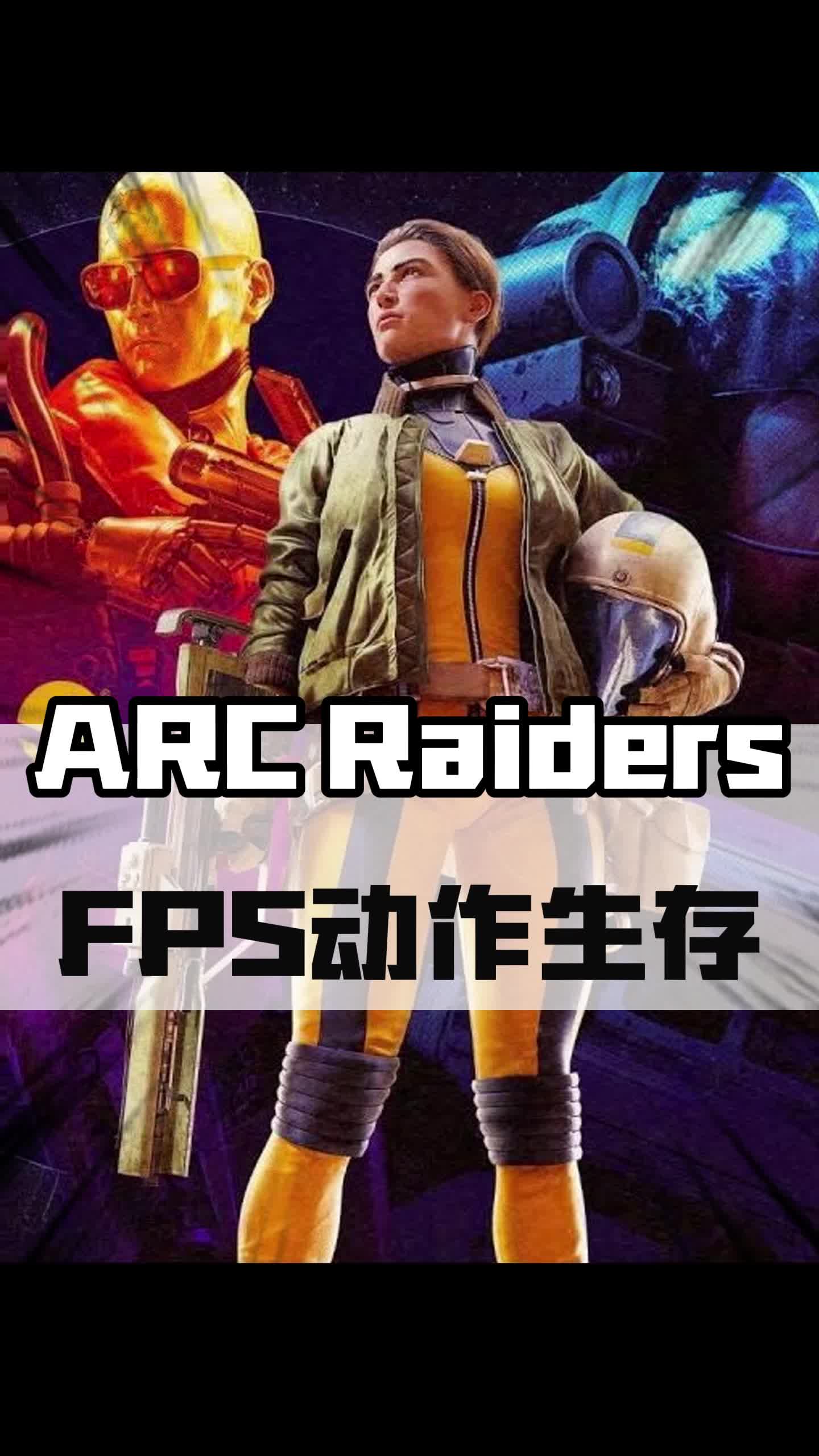 全新免费FPS动作生存射击游戏ARC Raiders震撼来袭!网络游戏热门视频