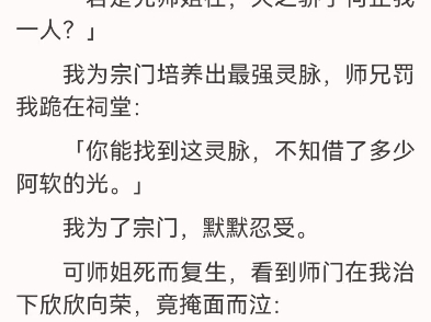 重生后我成了师兄弟的白月光江韶音江郁落师姐是师兄弟的白月光.死前,她把宗门托付给了我.我把师弟培养成天之骄子,他冷笑:「若是先师姐在,天之...