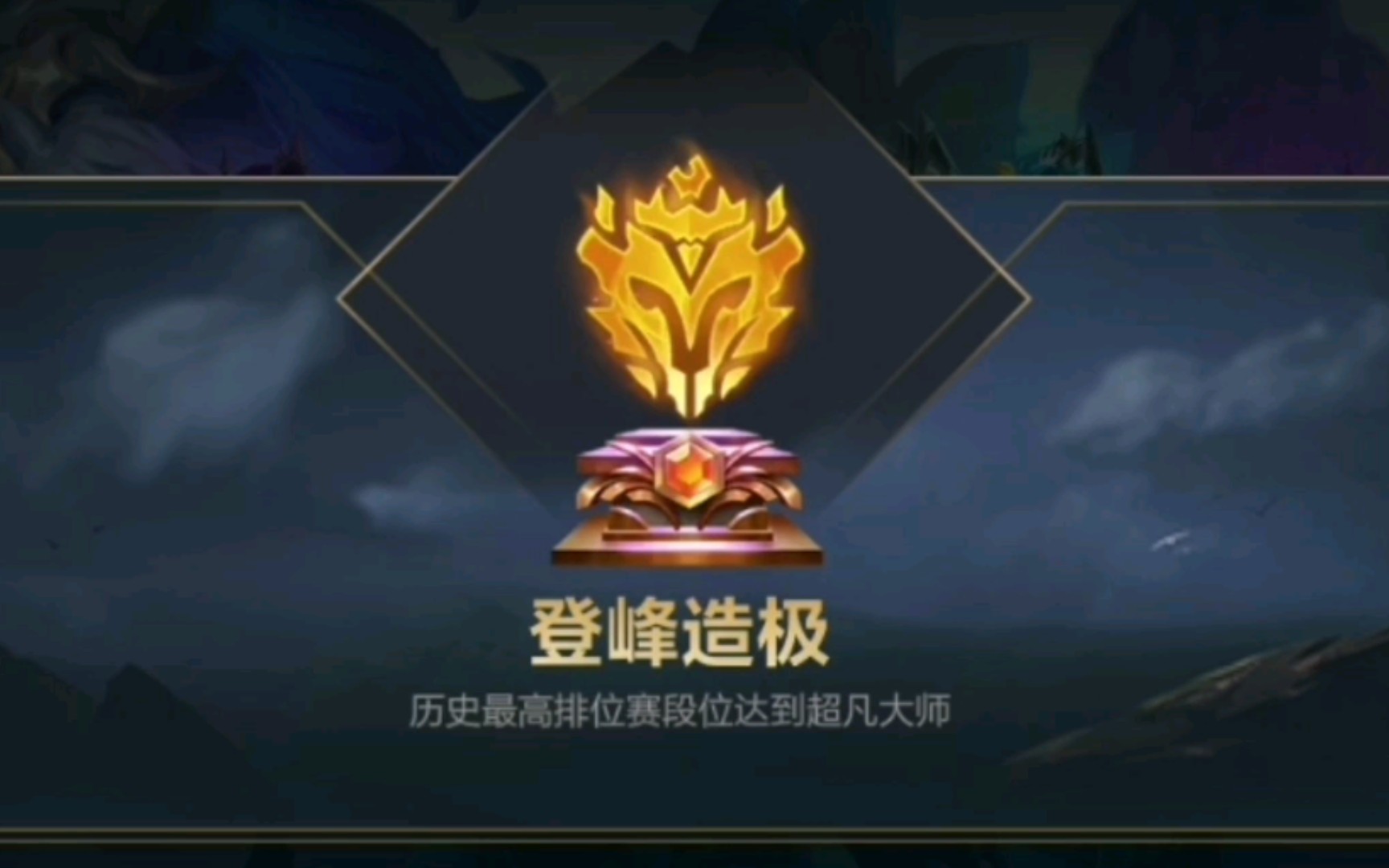 国服lol手游 大师晋级成功!呼啦啦!