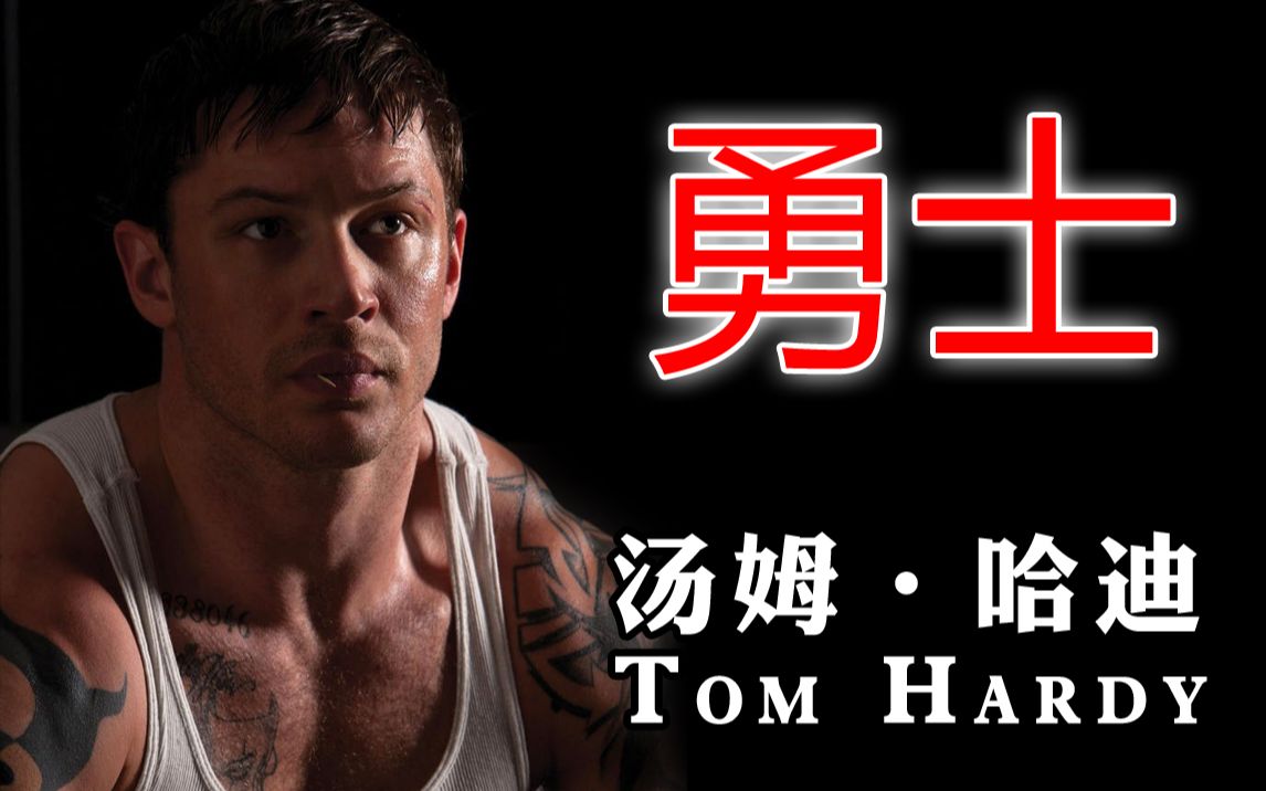 汤姆哈迪勇士汤甜男性荷尔蒙爆棚