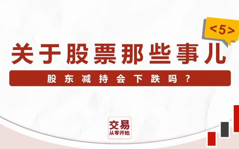 关于股票那些事儿(五):股东减持股价还会涨吗?大股东傻吗?12分钟谈谈减持背后市场规律哔哩哔哩bilibili