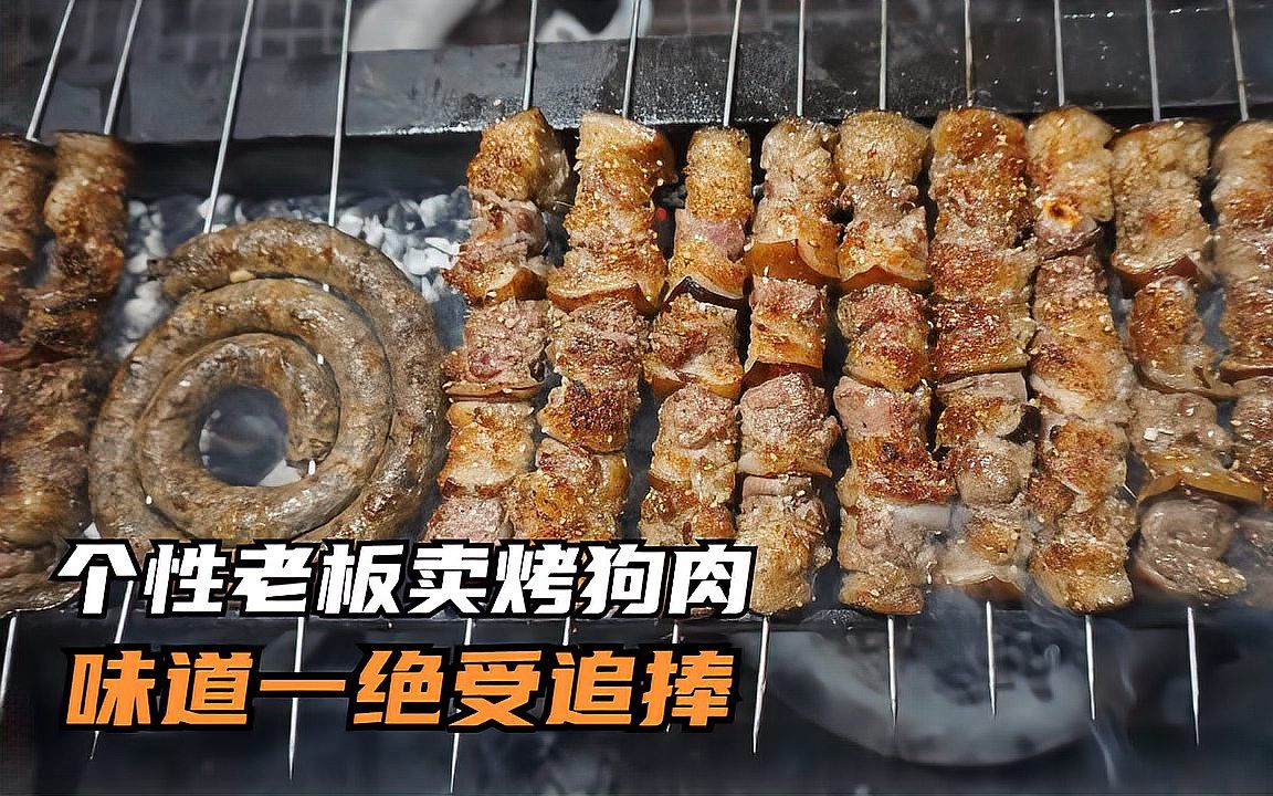 个性老板卖烤狗肉,味道一绝受追捧,每周休两天,赚的却比同行多