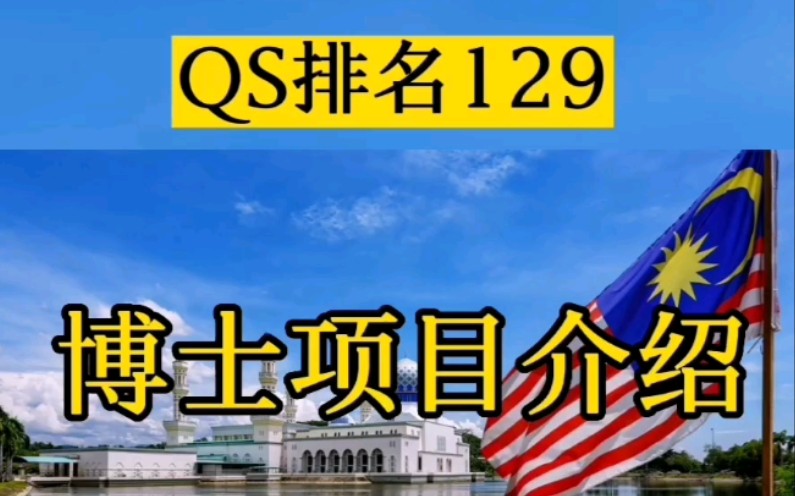 马来西亚国民大学,马来西亚排名第三,全亚洲排名前二十,全球排名129!!!硕士毕业生均可咨询报名!!!哔哩哔哩bilibili