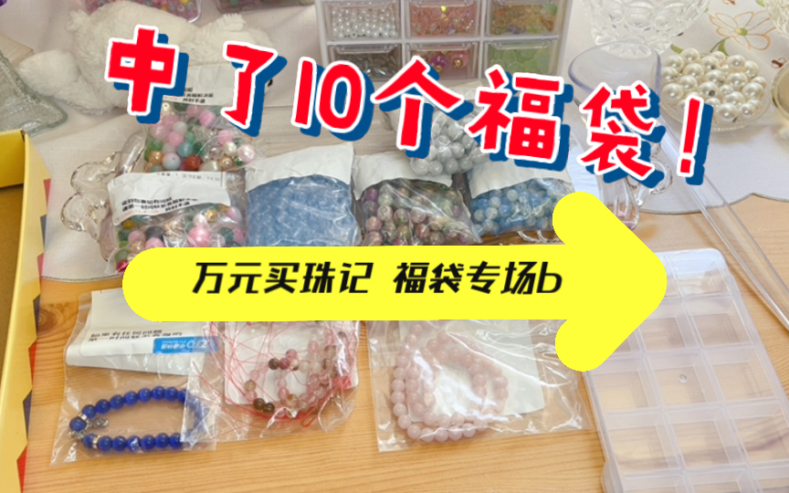 白嫖珠子大赏!中10个福袋!琉璃珠奖品开箱~孤品、收纳盒、天然石、大乱炖、成品手串~乐乐猪/大饰界/柒玖/涵小漾/珠珠缘DIY~【万元买珠记 福袋专场b】...