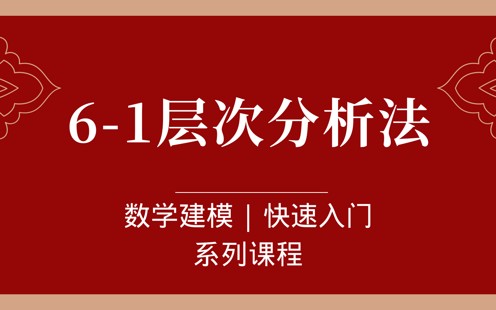 [图]层次分析法—评价类问题（北海数学建模：数模零基础入门 国赛美赛必看）