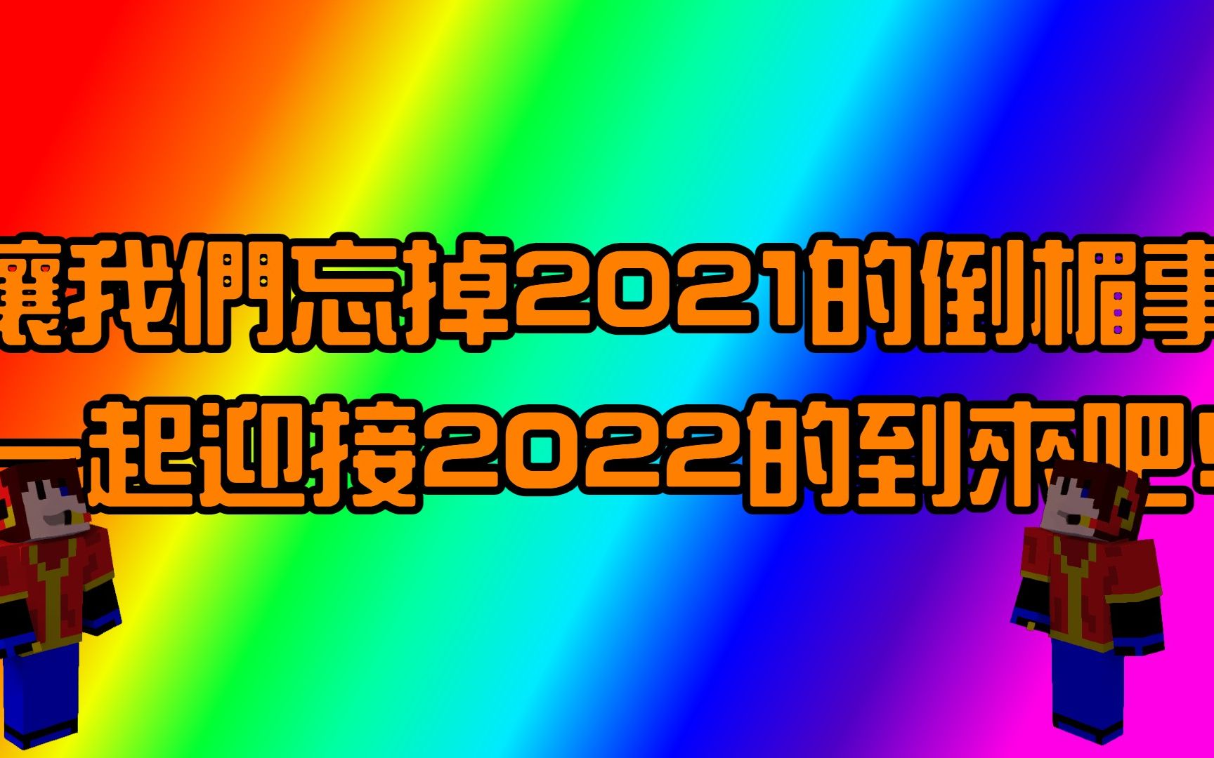 让我们迎接2022的到来吧