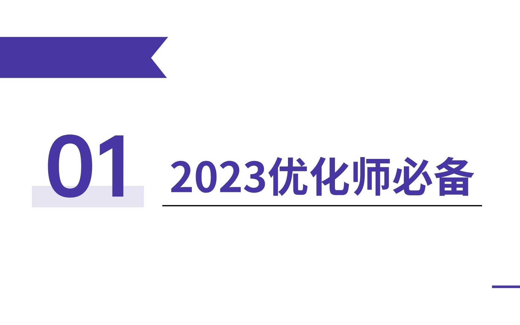 2023优化师必备技能:第1节哔哩哔哩bilibili