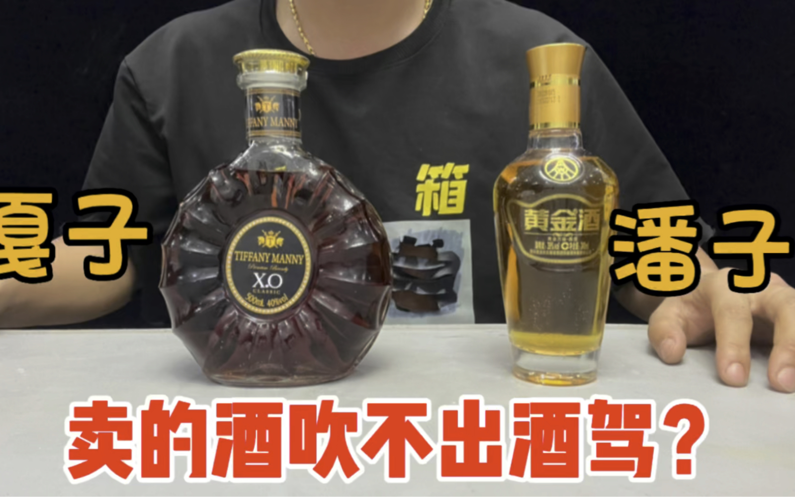 [图]据说潘嘎之交卖的酒测不出酒驾？小伙买来两瓶直接测试