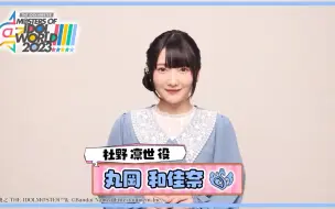 Tải video: 【偶像大师闪耀色彩】丸岡和佳奈的#アイマスMOIW2023 宣传视频