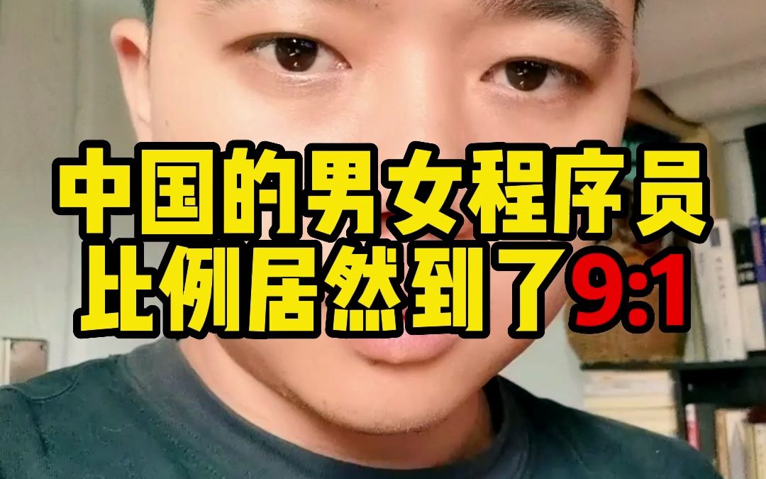 中国男女程序员的比例居然到了9比1~哔哩哔哩bilibili