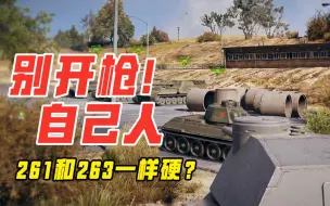 Tải video: 261和263一样硬？开一炮试试才知道