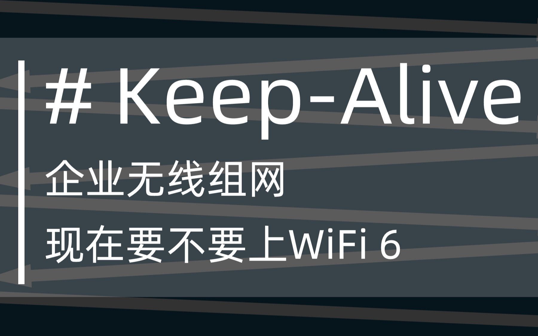 企业无线组网现在要不要上WiFi 6#KeepAlive 3哔哩哔哩bilibili