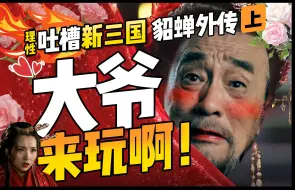 Download Video: 【震惊】破获千年东汉高层MY团伙！【理性吐槽新三国】外传-貂蝉（连环计）-上