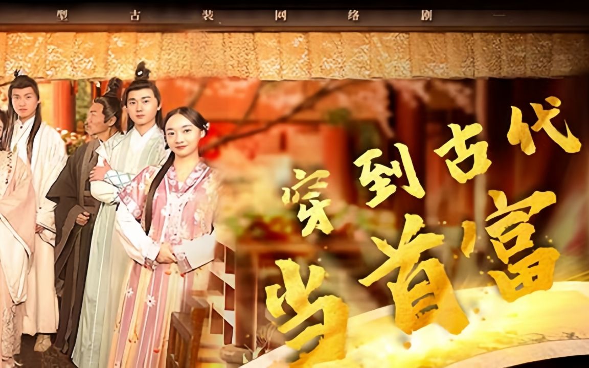 穿到古代当首富 B站