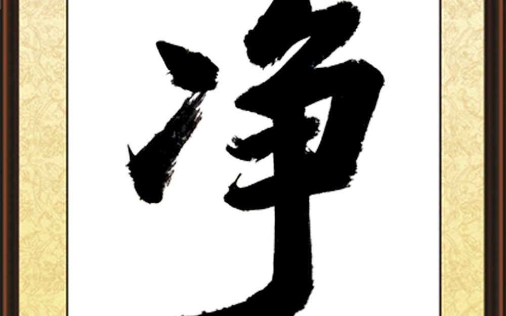 六境之一"净"字——干干净净做人做事