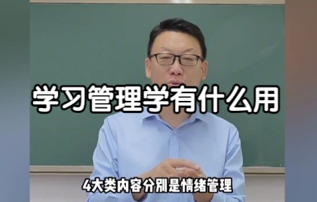 [图]学管理有什么用